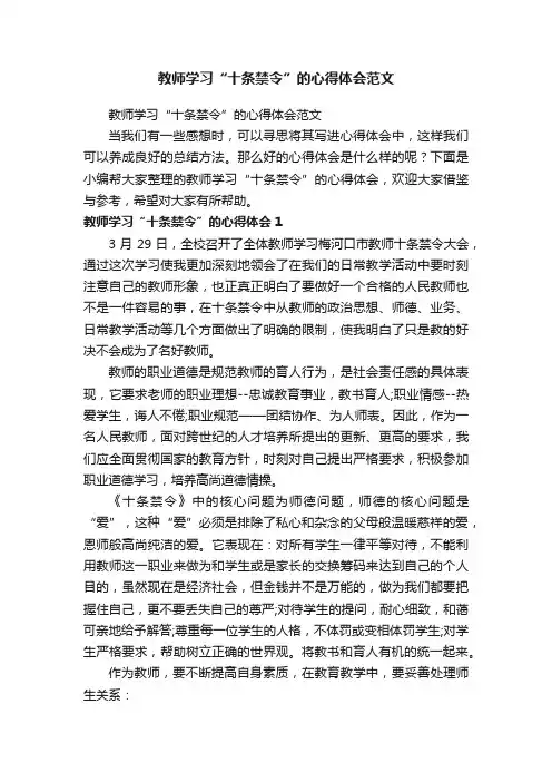 教师学习“十条禁令”的心得体会范文