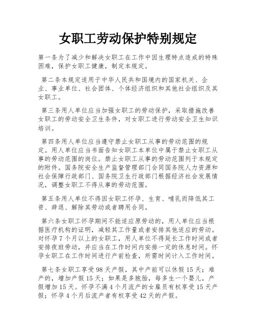 女职工劳动保护特别规定