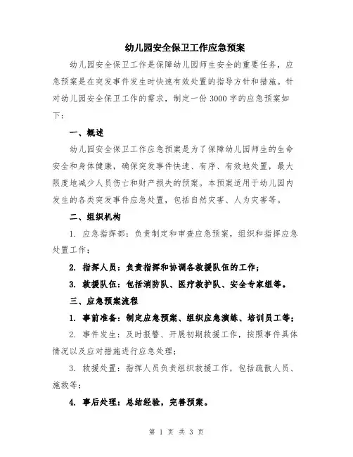 幼儿园安全保卫工作应急预案