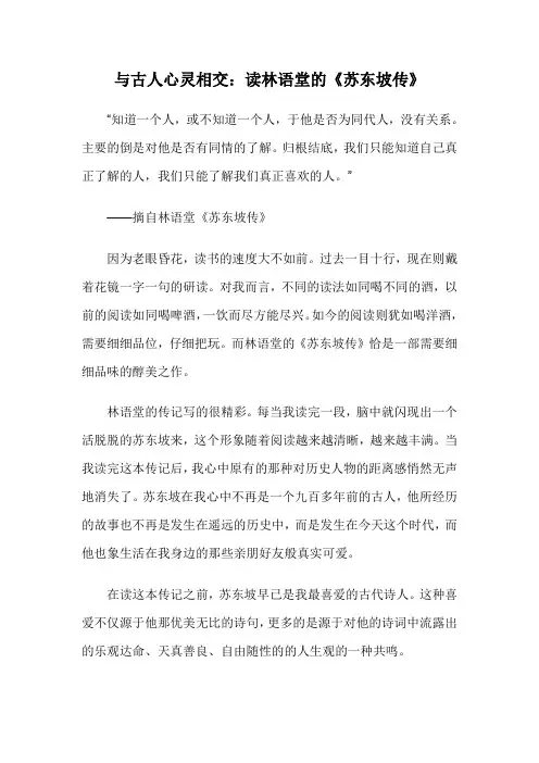 与古人心灵相交：读林语堂的《苏东坡传》