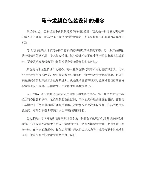 马卡龙颜色包装设计的理念