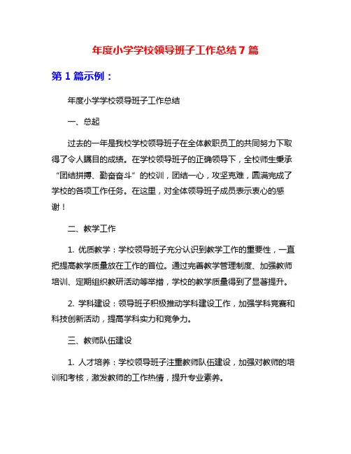 年度小学学校领导班子工作总结7篇