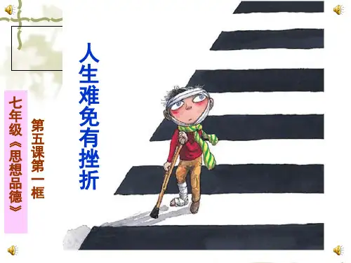 人教版七年级思想品德下册第五课第一框人生难免有挫折PPT课件