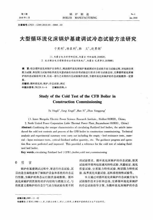大型循环流化床锅炉基建调试冷态试验方法研究