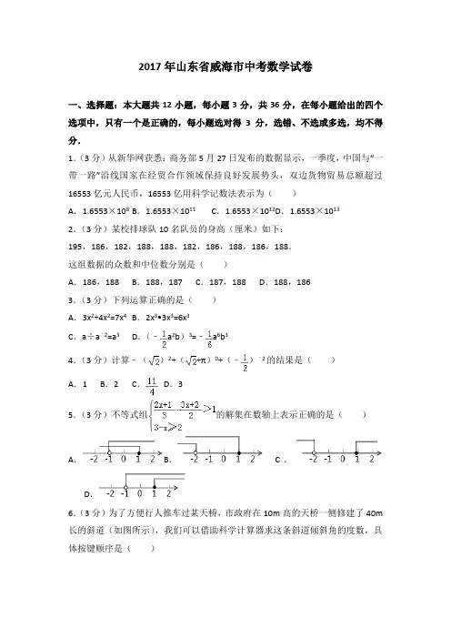 2017年山东省威海市中考数学试卷