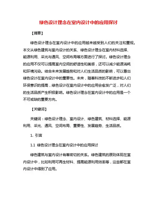 绿色设计理念在室内设计中的应用探讨
