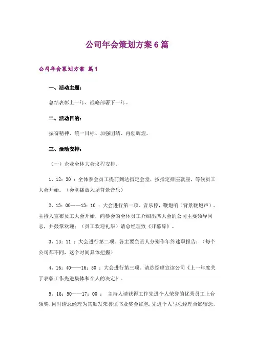 2024年公司年会策划方案6篇