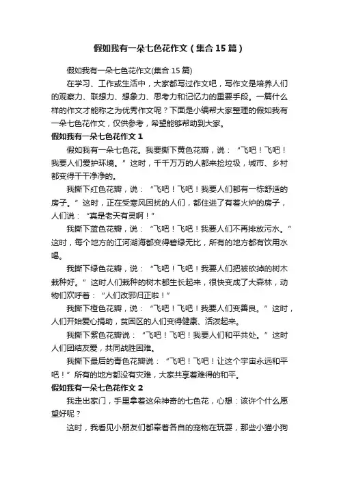 假如我有一朵七色花作文（集合15篇）