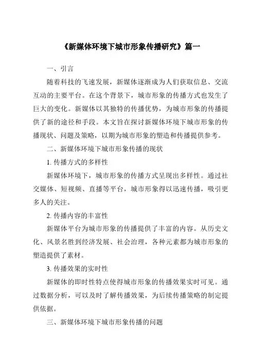 《新媒体环境下城市形象传播研究》范文