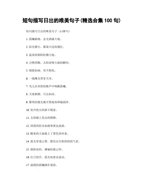 短句描写日出的唯美句子(精选合集100句)