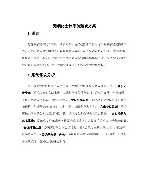 无纸化会议系统建设方案