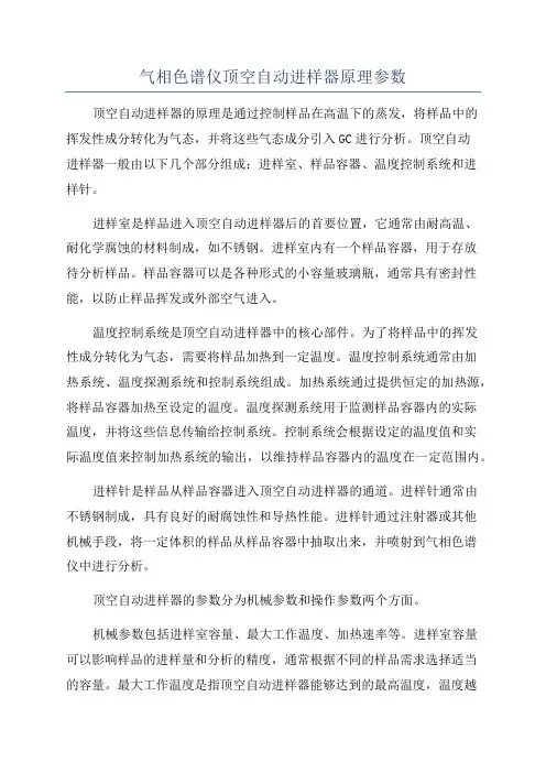 气相色谱仪顶空自动进样器原理参数