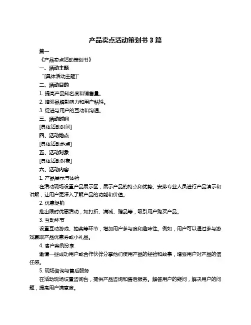 产品卖点活动策划书3篇