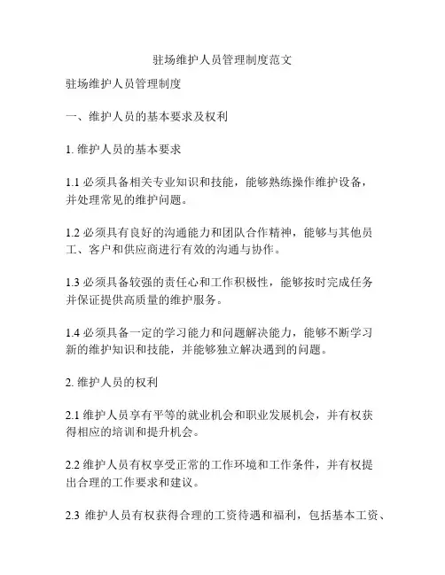 驻场维护人员管理制度范文