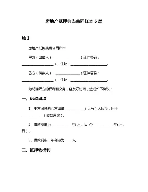 房地产抵押典当合同样本6篇
