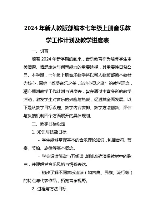 2024年新人教版部编本七年级上册音乐教学工作计划及教学进度表