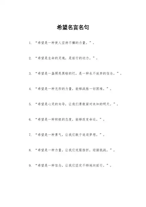 希望名言名句
