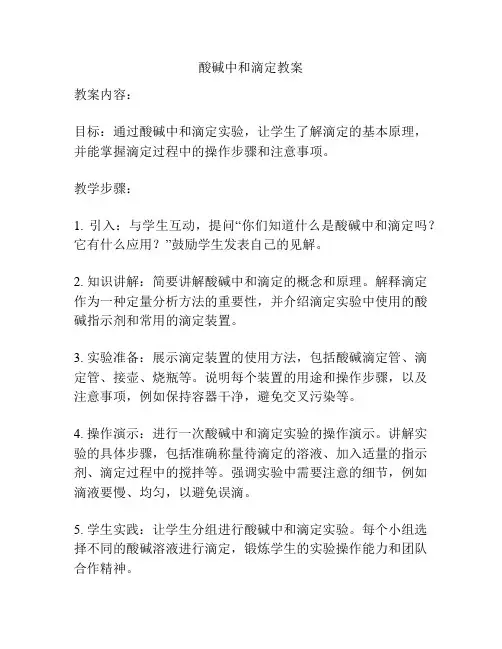 酸碱中和滴定教案