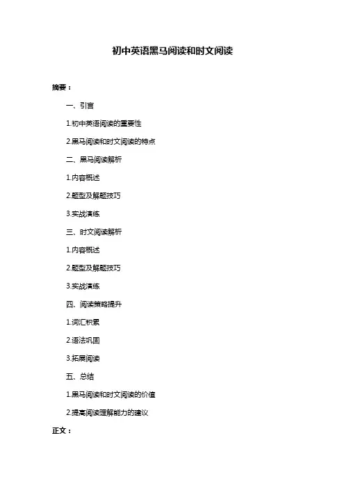 初中英语黑马阅读和时文阅读