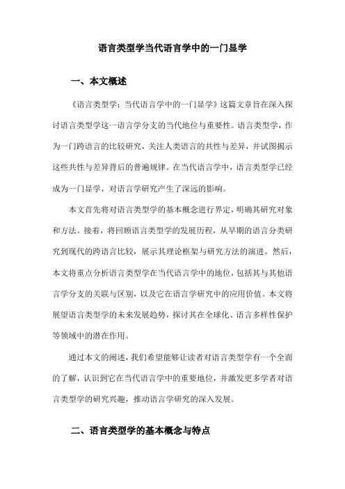 语言类型学当代语言学中的一门显学