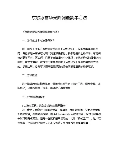 京歌冰雪华光降调最简单方法