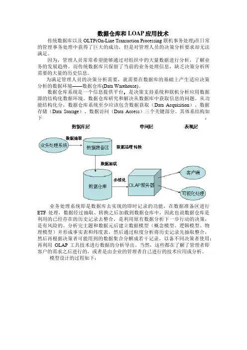数据仓库和LOAP应用技术
