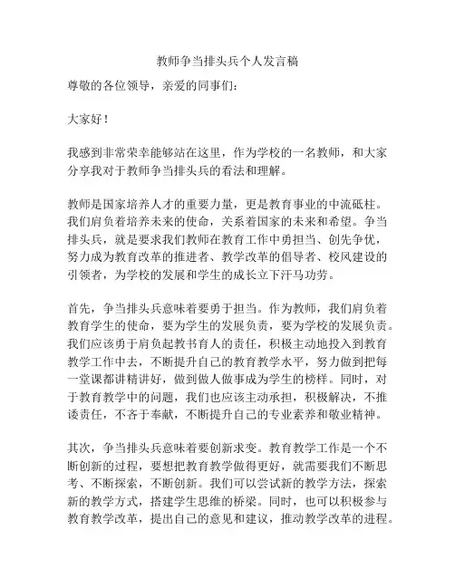 教师争当排头兵个人发言稿