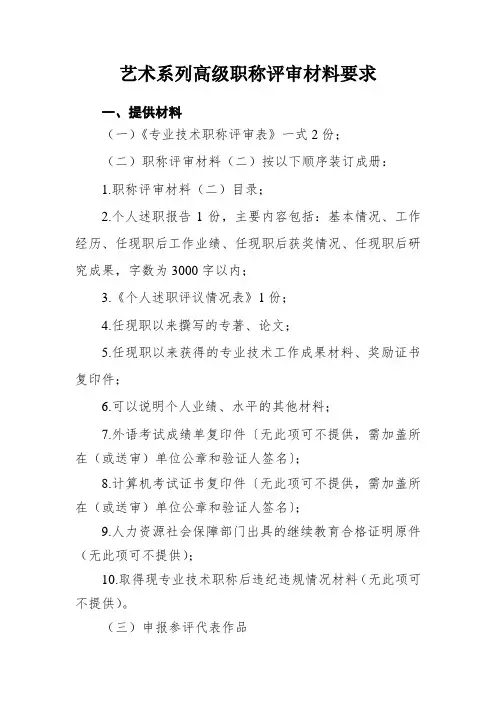 文化艺术系列职称评审提交材料