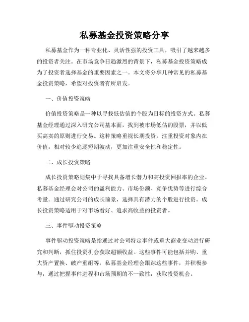 私募基金投资策略分享