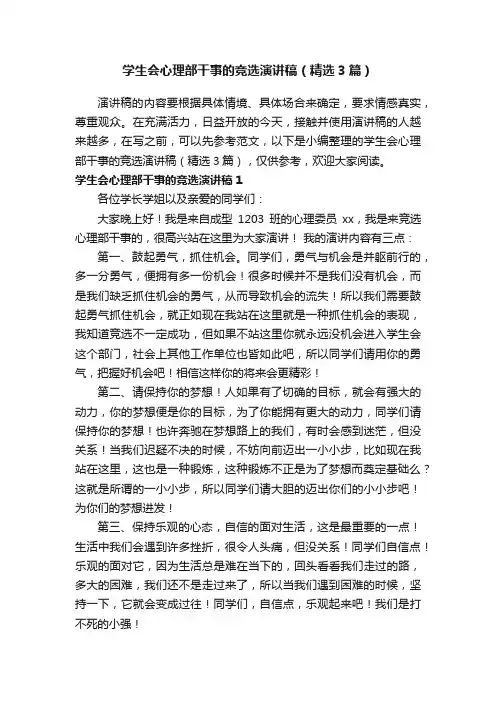 学生会心理部干事的竞选演讲稿（精选3篇）