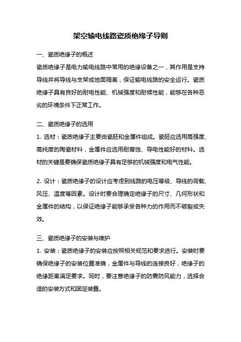架空输电线路瓷质绝缘子导则