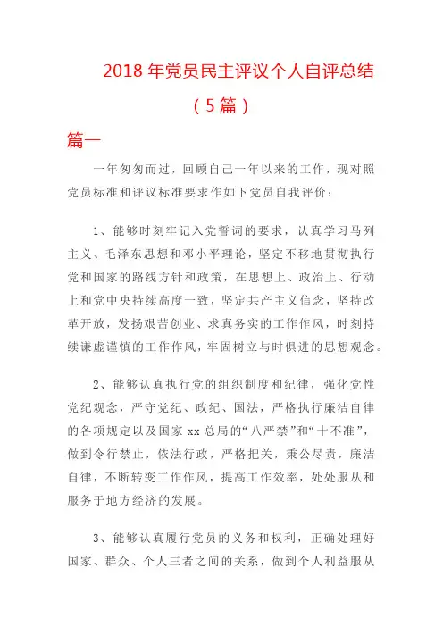 2018年党员民主评议个人自评总结