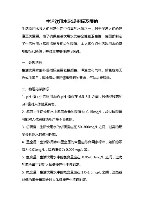 生活饮用水常规指标及限值