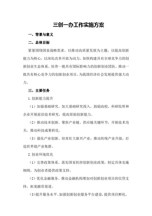 三创一办工作实施方案