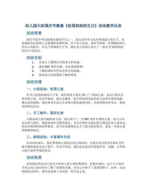幼儿园大班国庆节教案《祖国妈妈的生日》活动教学反思