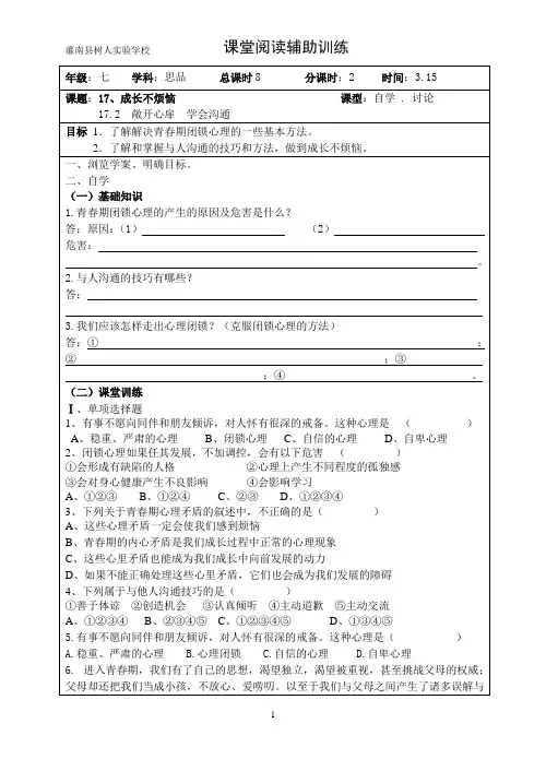 苏人版七年级思想品德下册17.2《  敞开心扉  学会沟通》最新学案