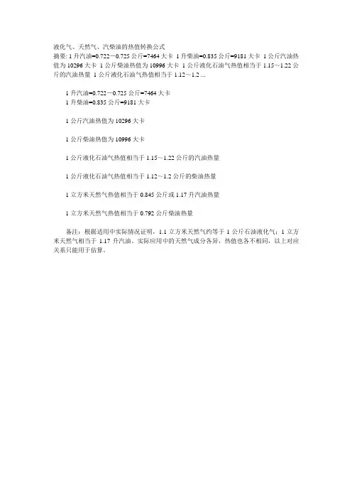 液化气、天然气、汽柴油的热值转换公式