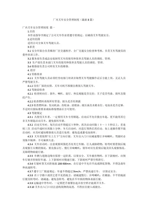 厂内叉车安全管理制度(最新8篇)