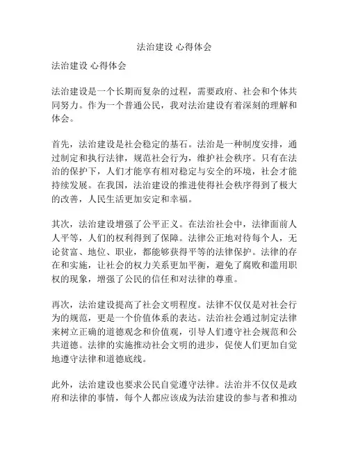 法治建设 心得体会