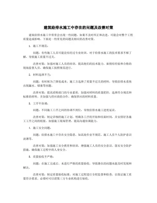 建筑给排水施工中存在的问题及改善对策