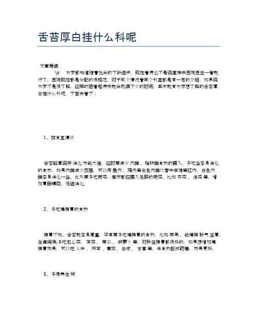 舌苔厚白挂什么科呢【养生小知识】