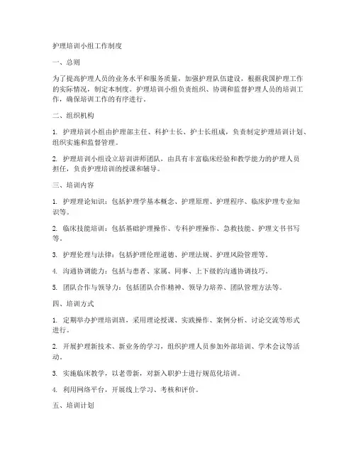 护理培训小组工作制度