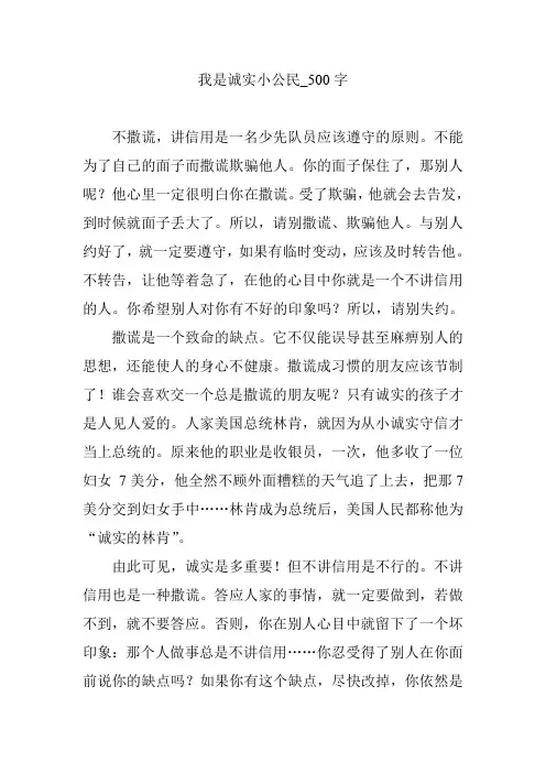 我是诚实小公民_500字