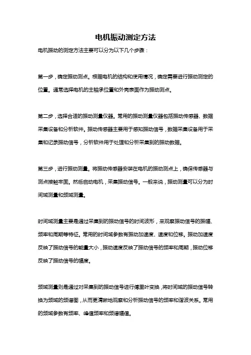 电机振动测定方法
