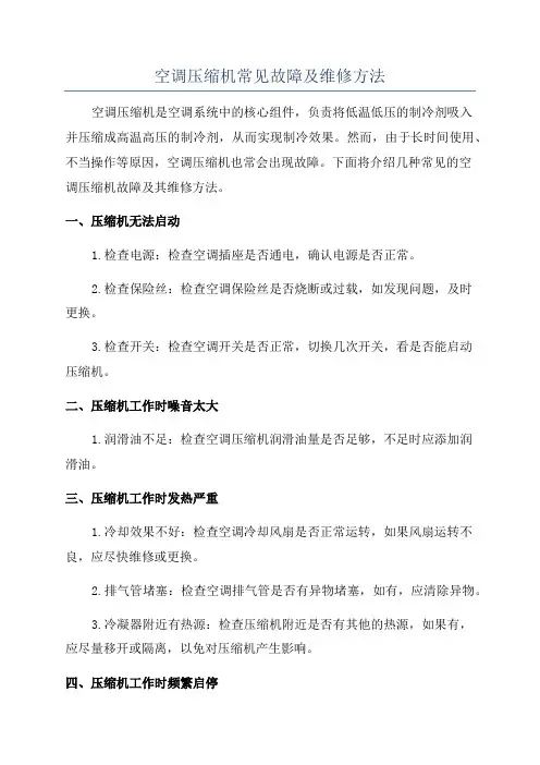 空调压缩机常见故障及维修方法