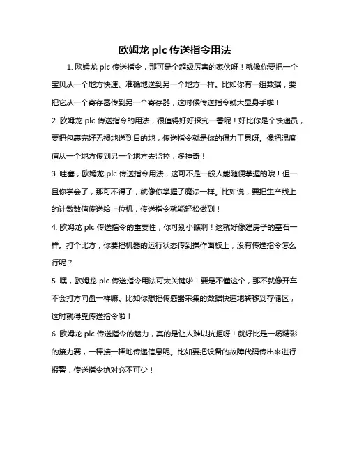 欧姆龙plc传送指令用法