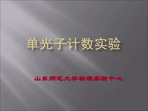 单光子计数实验讲解