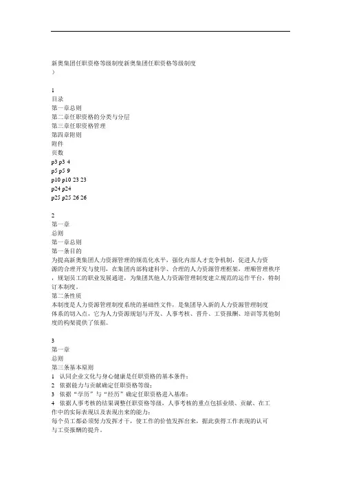 新奥集团任职资格等级制度.doc