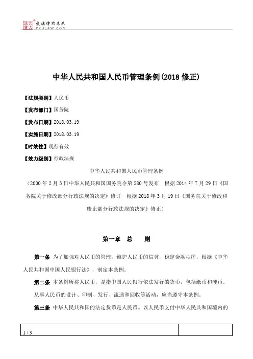中华人民共和国人民币管理条例(2018修正)