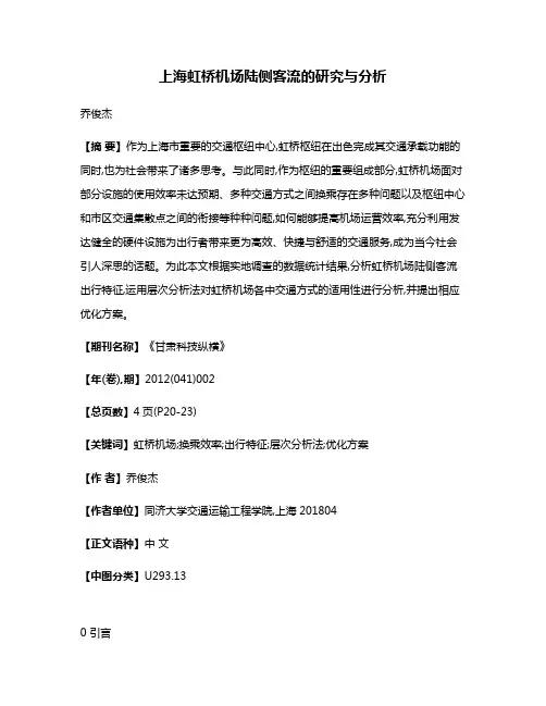上海虹桥机场陆侧客流的研究与分析